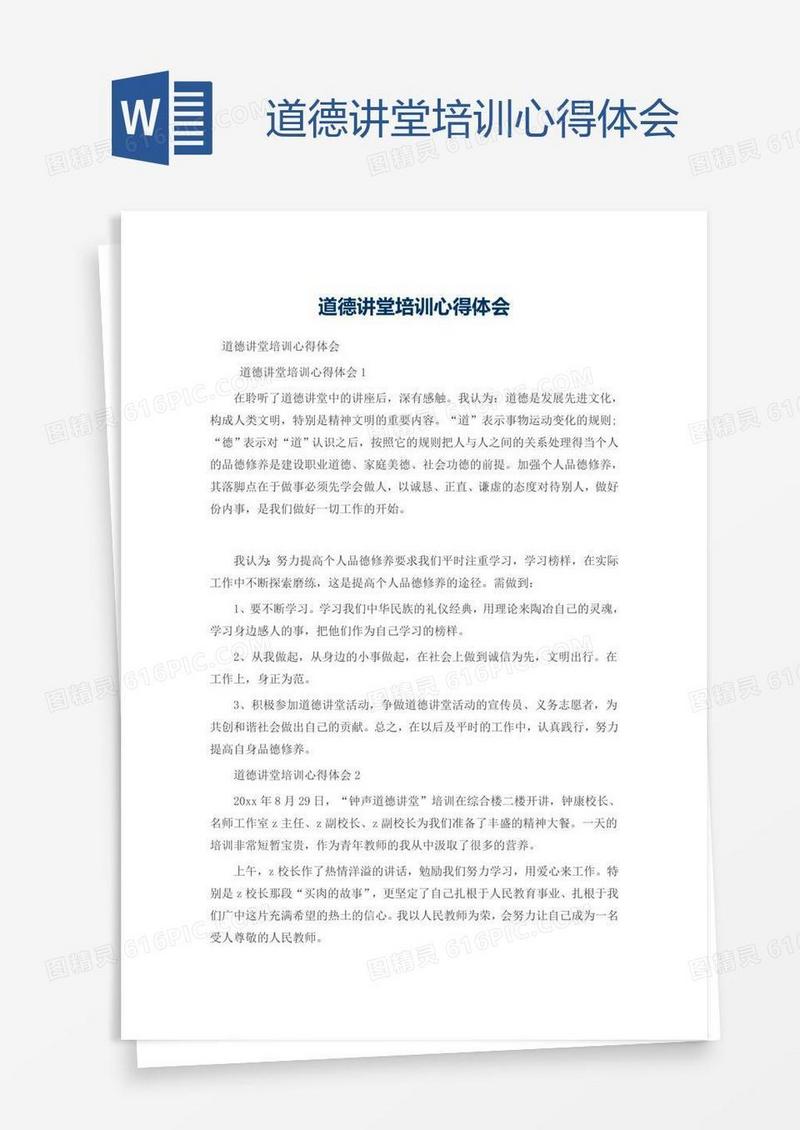 道德讲堂培训心得体会