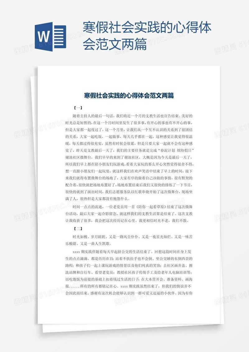 寒假社会实践的心得体会范文两篇
