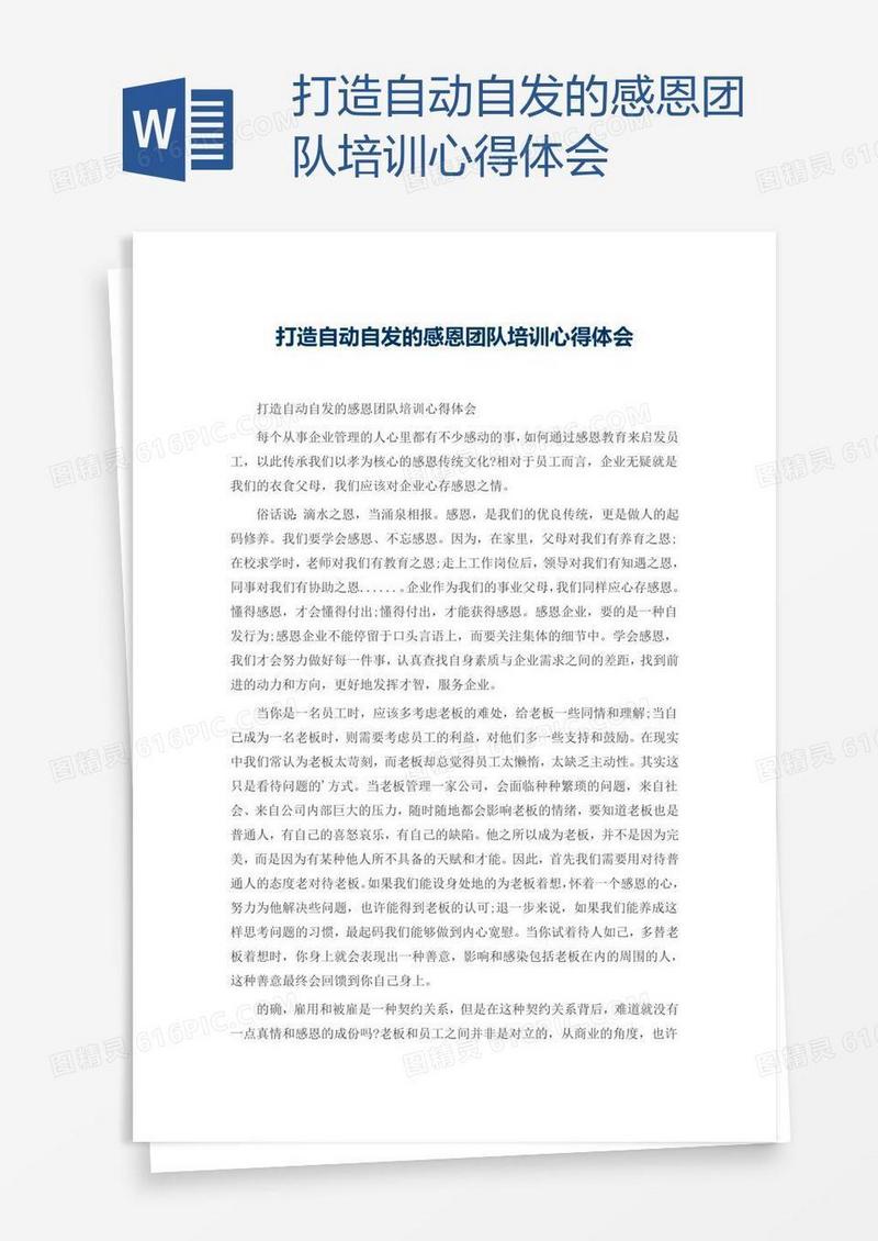 打造自动自发的感恩团队培训心得体会