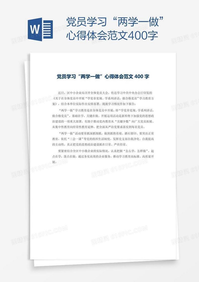 党员学习“两学一做”心得体会范文400字