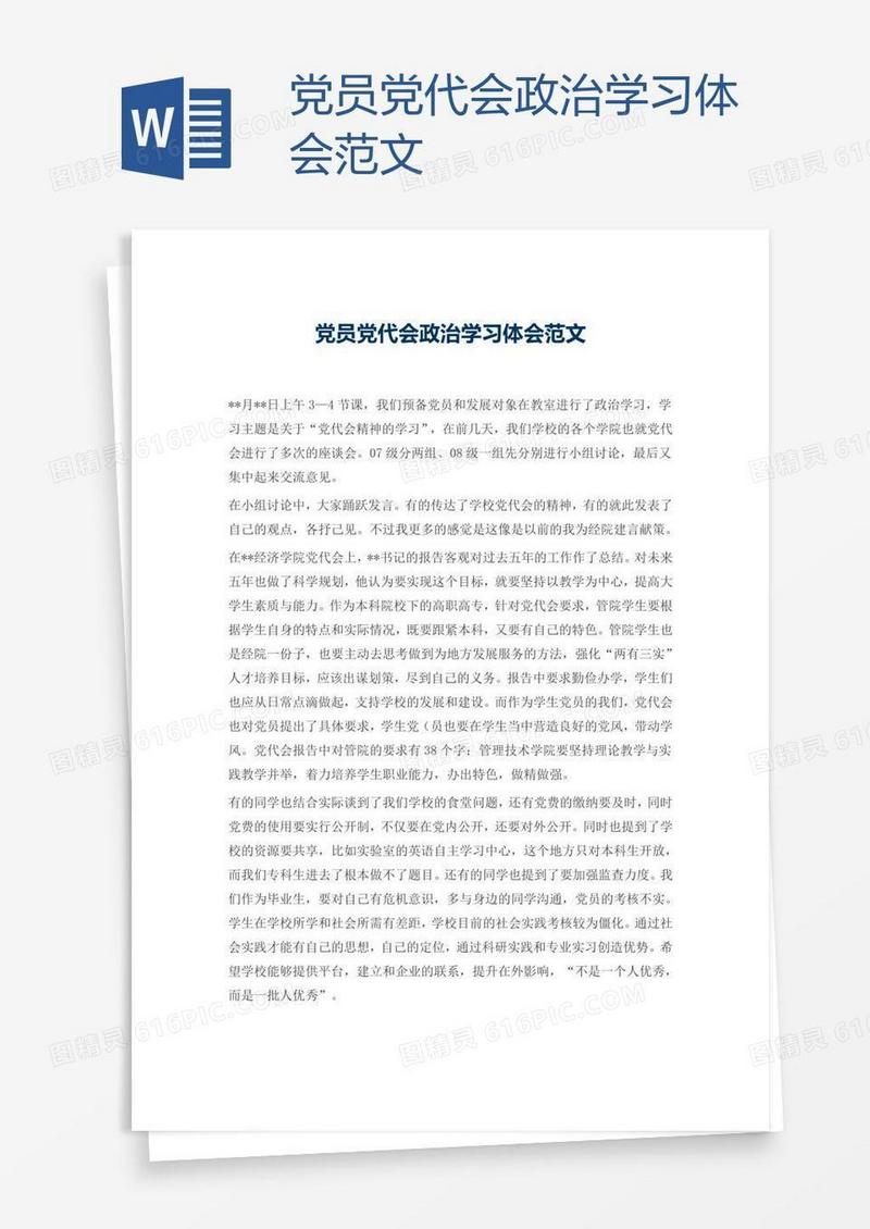 党员党代会政治学习体会范文