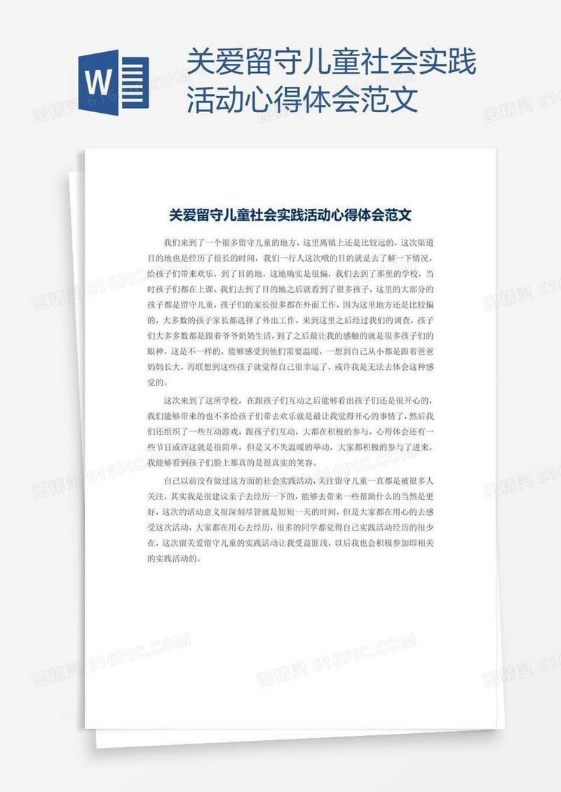 关爱留守儿童社会实践活动心得体会范文