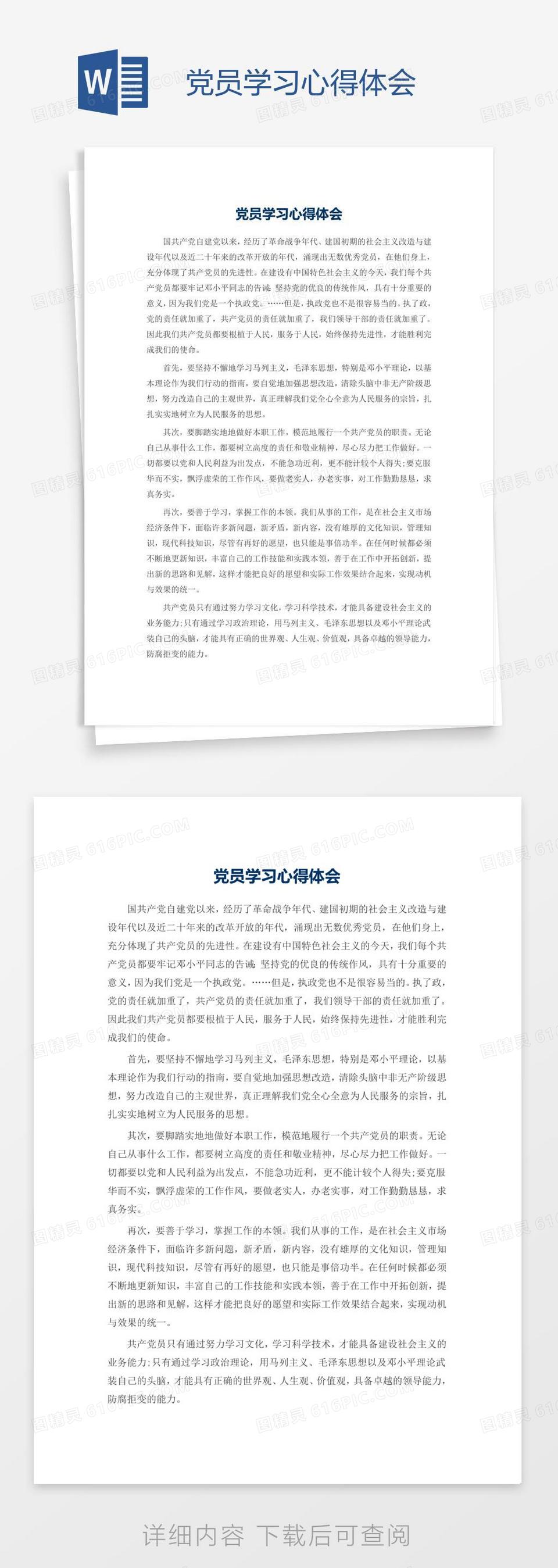 党员学习心得体会word模板免费下载_编号198adk2qv_图精灵