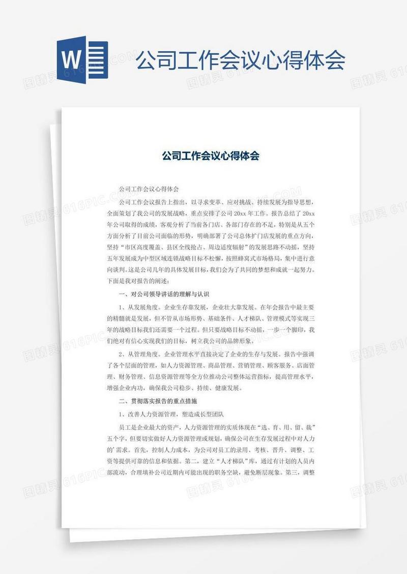 公司工作会议心得体会