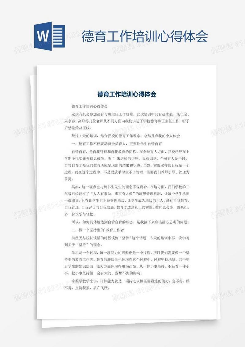 德育工作培训心得体会