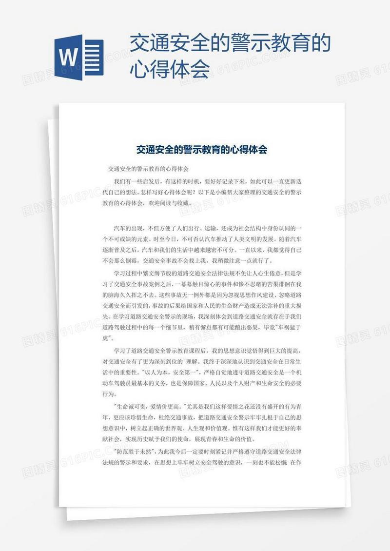 交通安全的警示教育的心得体会