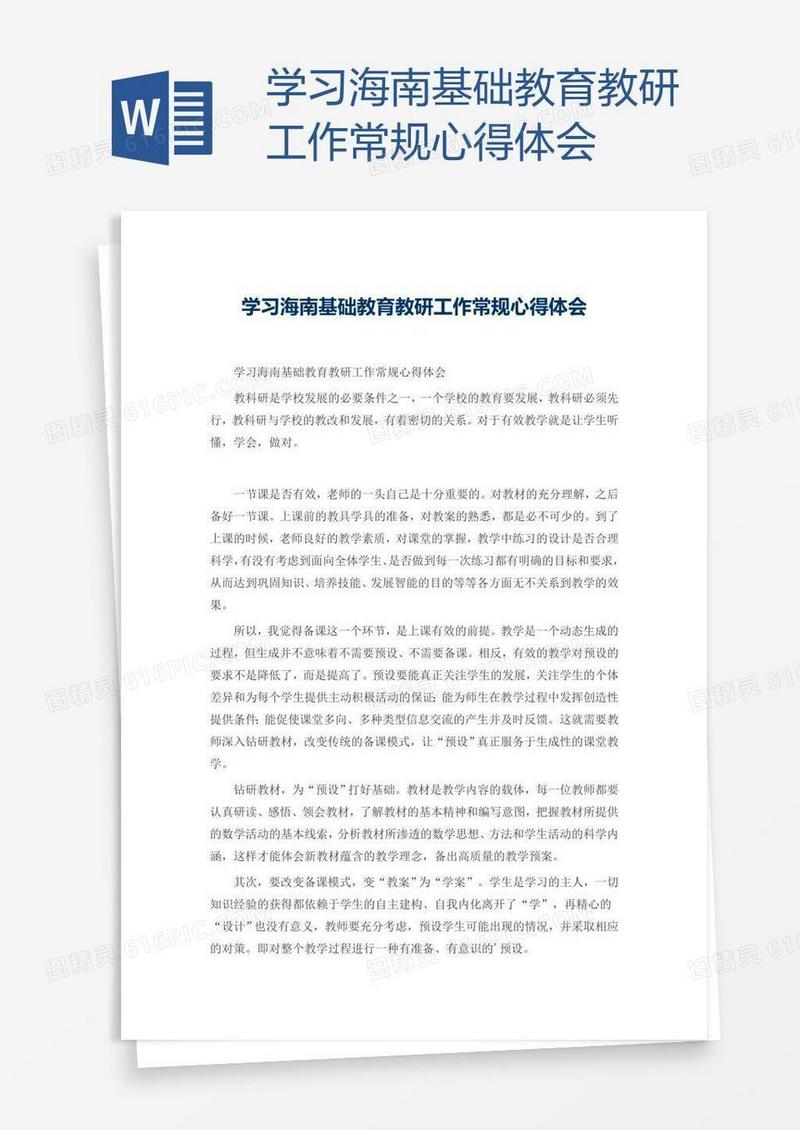 学习海南基础教育教研工作常规心得体会