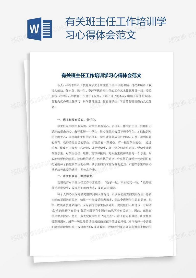 有关班主任工作培训学习心得体会范文
