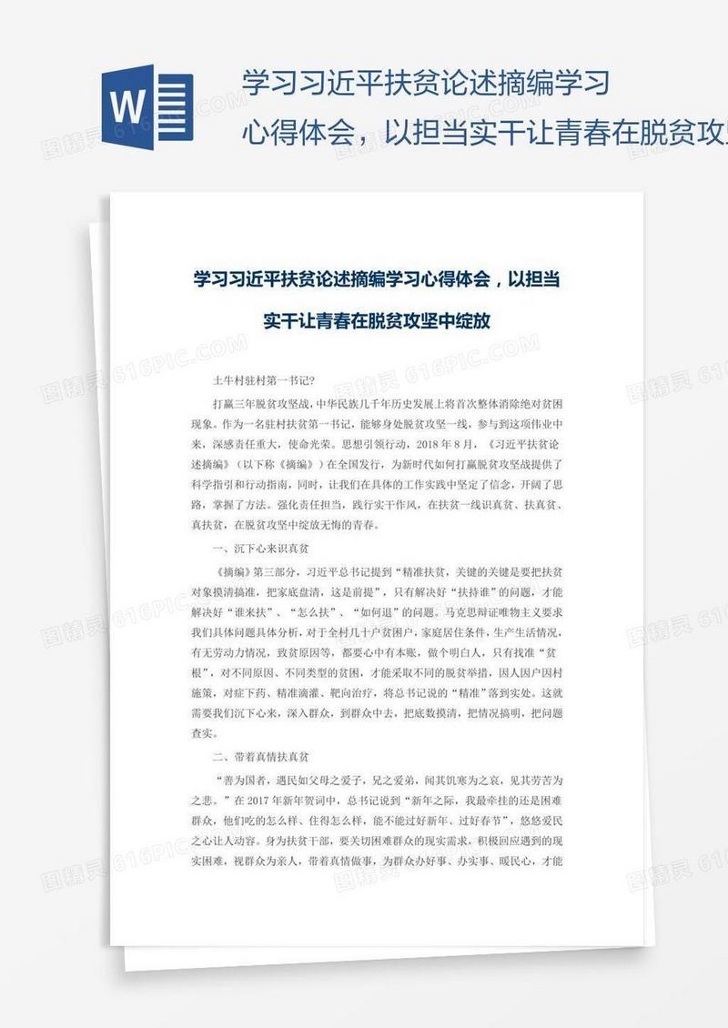 学习习近平扶贫论述摘编学习心得体会，以担当实干让青春在脱贫攻坚中绽放