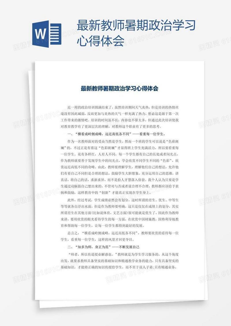 最新教师暑期政治学习心得体会