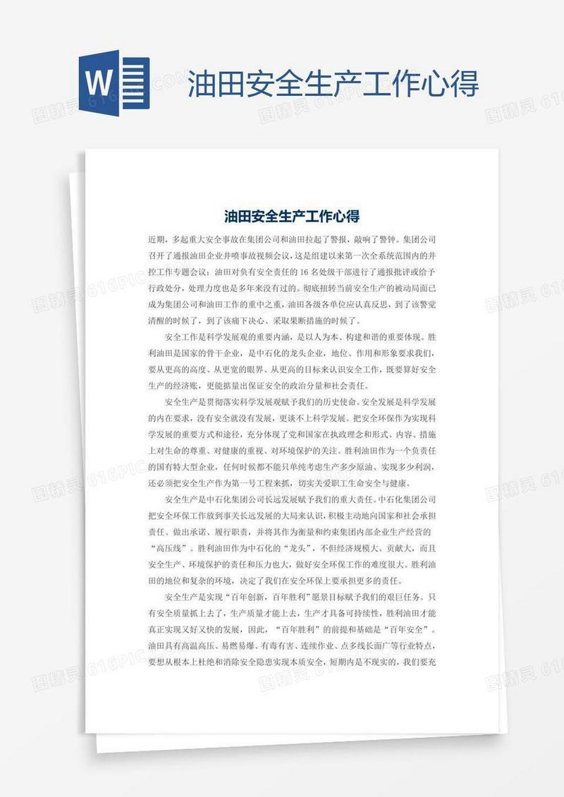 油田安全生产工作心得