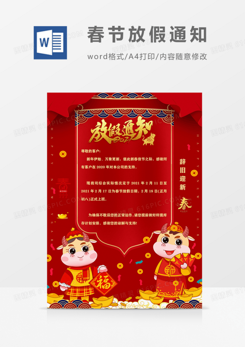新年春节放假通知实用红色喜庆word海报
