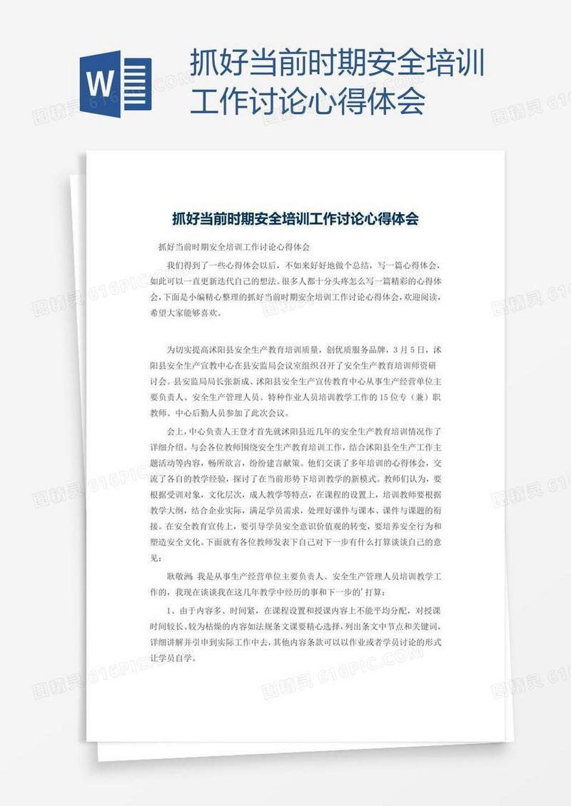 抓好当前时期安全培训工作讨论心得体会