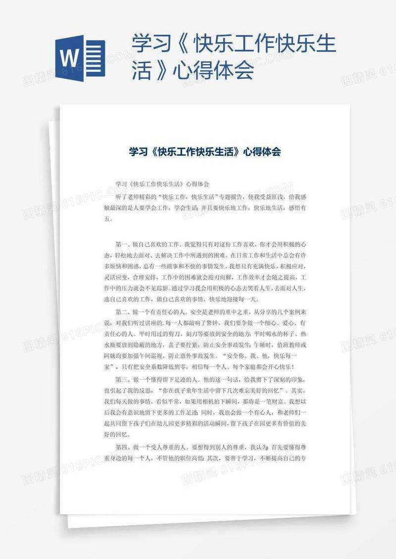 学习《快乐工作快乐生活》心得体会