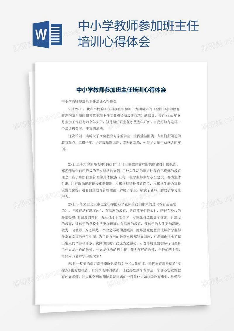 中小学教师参加班主任培训心得体会