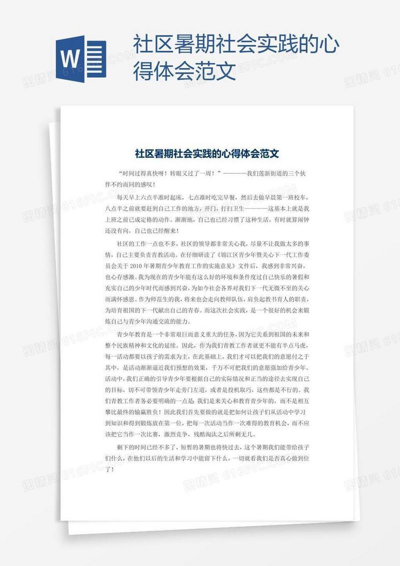 社区暑期社会实践的心得体会范文