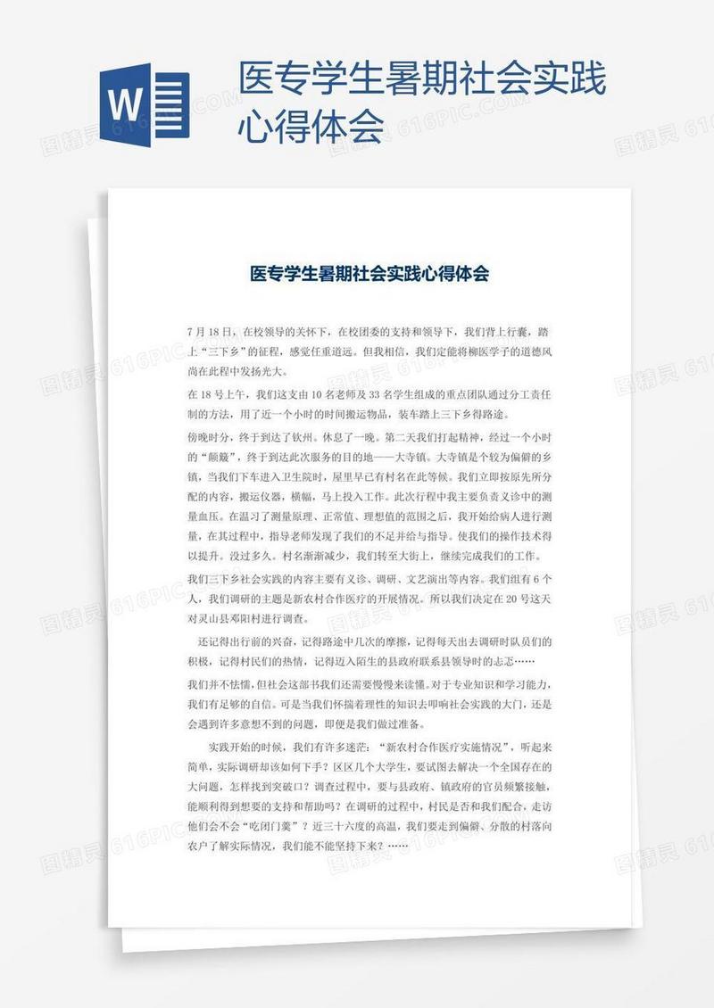 医专学生暑期社会实践心得体会