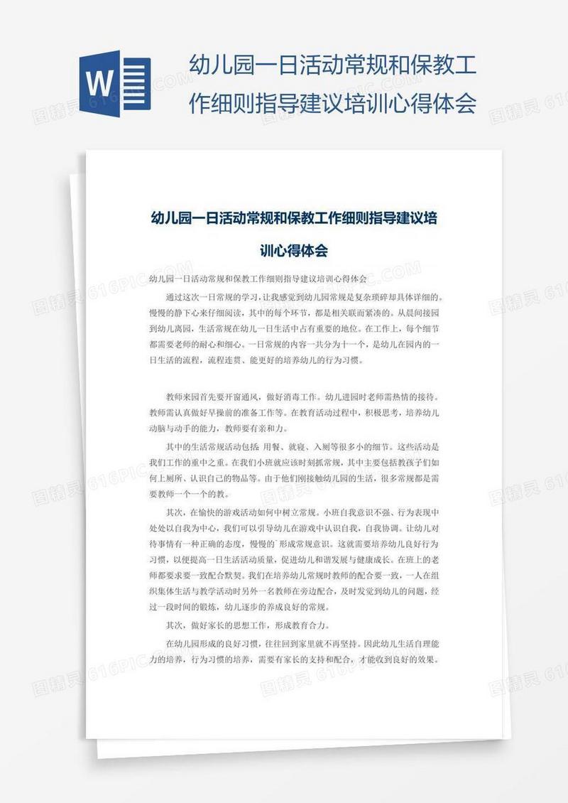幼儿园一日活动常规和保教工作细则指导建议培训心得体会
