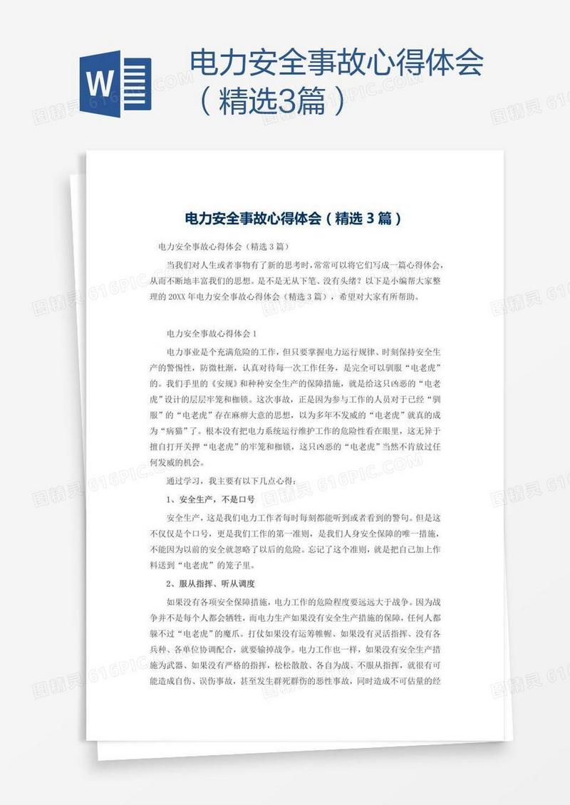 电力安全事故心得体会（精选3篇）