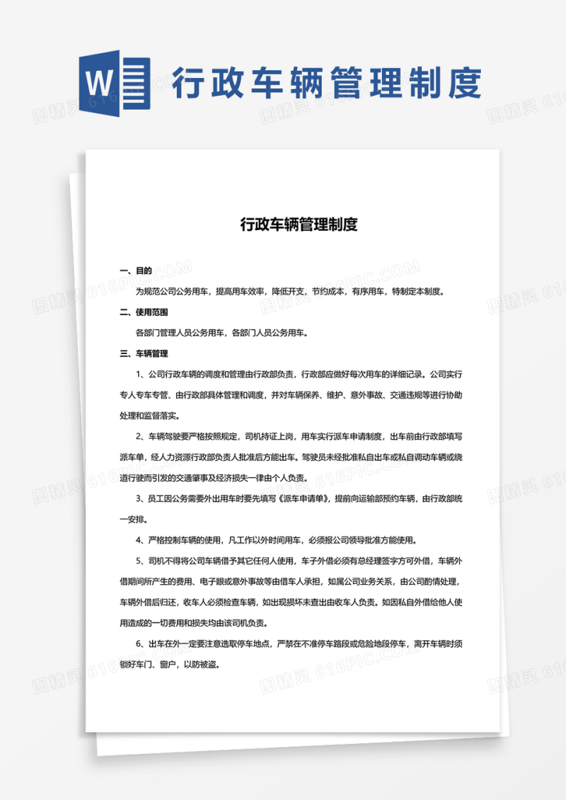 行政车辆管理制度Word模板