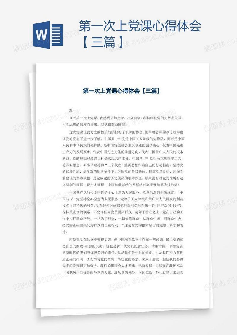 第一次上党课心得体会【三篇】
