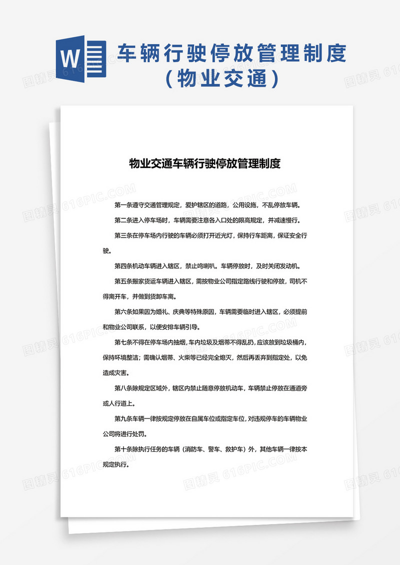 物业交通车辆行驶停放管理制度Word模板