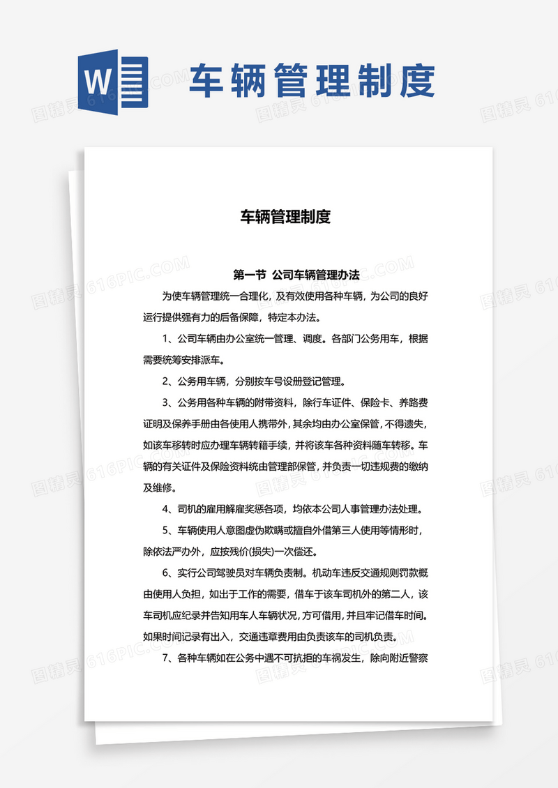 车辆管理制度范文Word模板