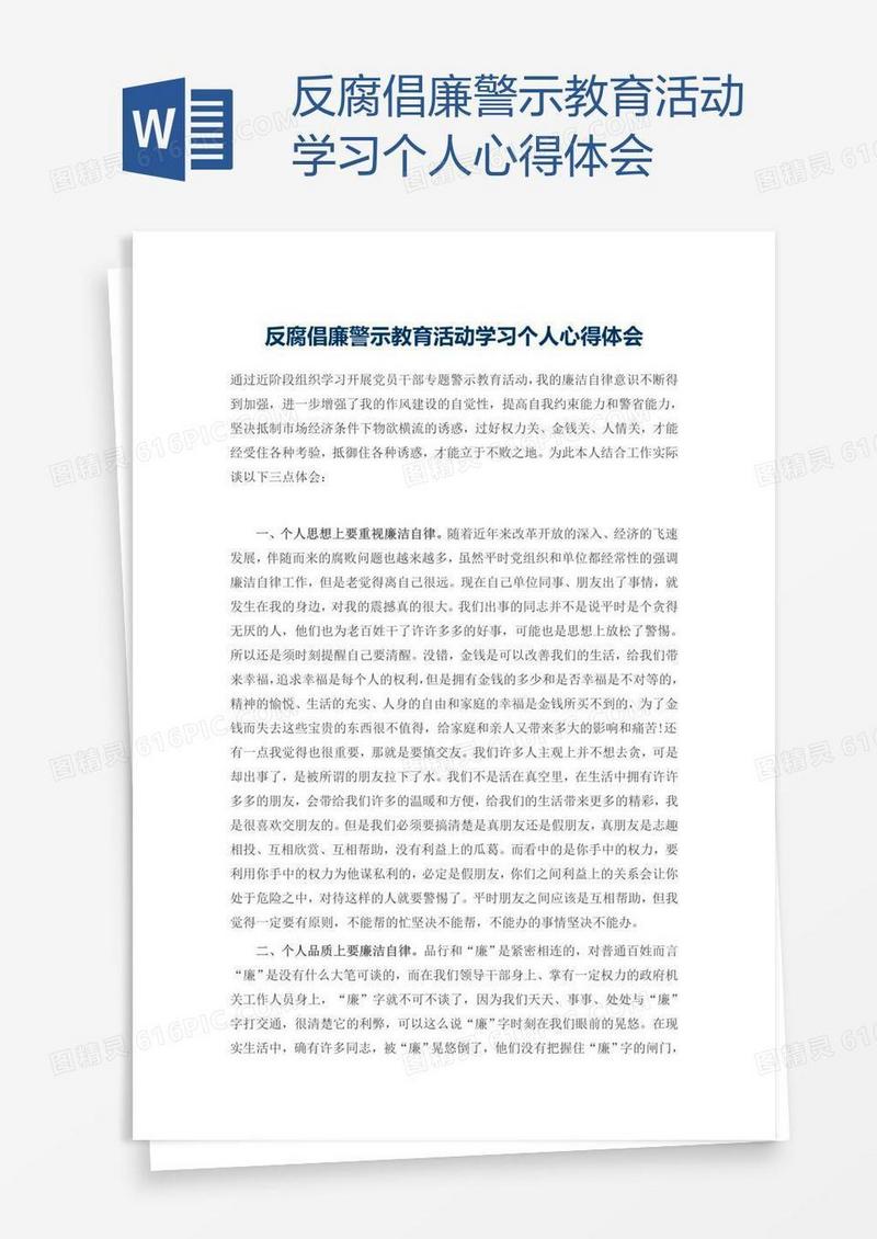 反腐倡廉警示教育活动学习个人心得体会