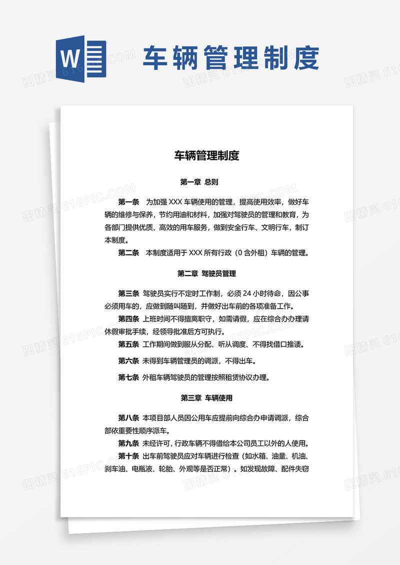车辆管理制度范本Word模板