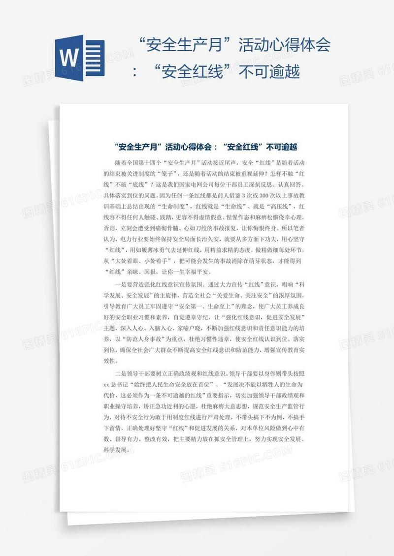 “安全生产月”活动心得体会：“安全红线”不可逾越