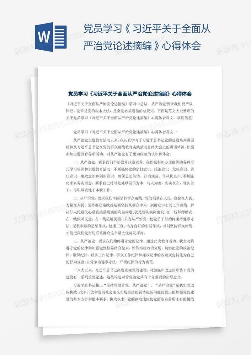 党员学习《习近平关于全面从严治党论述摘编》心得体会