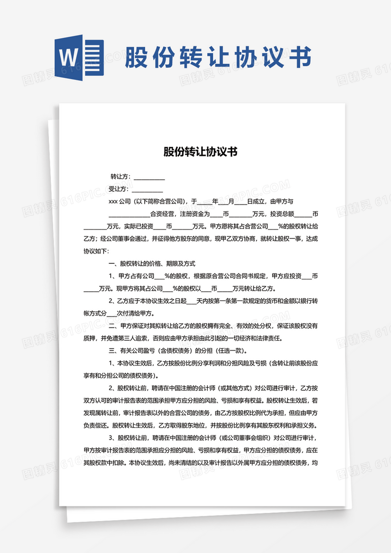 实用简约版股份转让协议书word模板