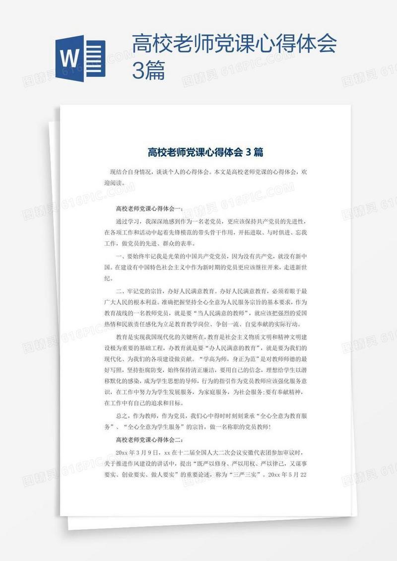 高校老师党课心得体会3篇
