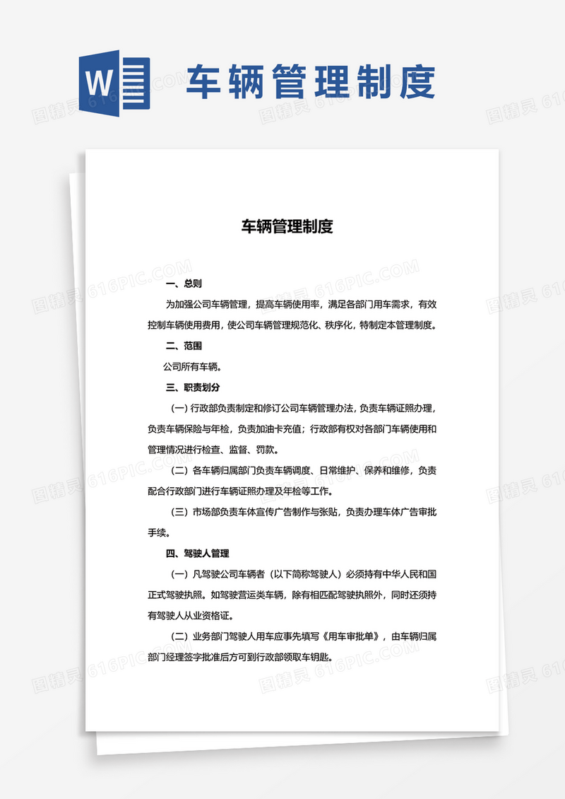简约车辆管理制度Word模板