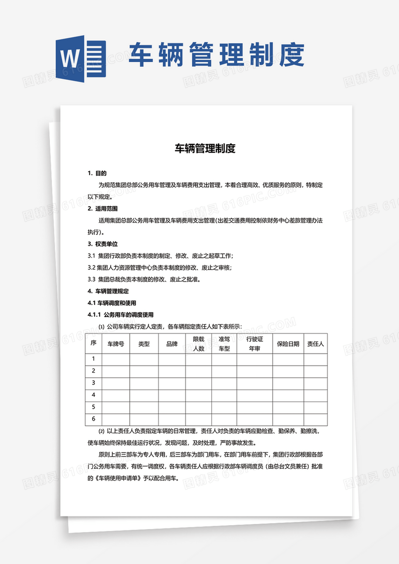 精简版车辆管理制度范文Word模板