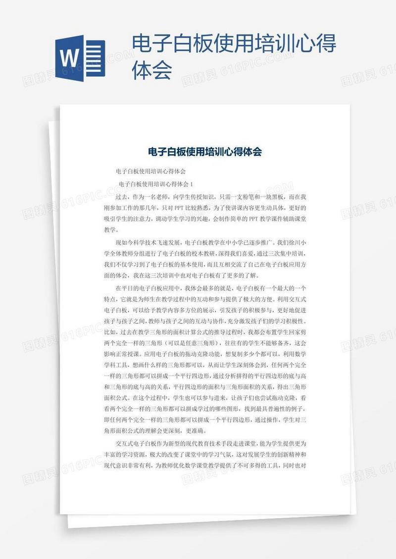 电子白板使用培训心得体会