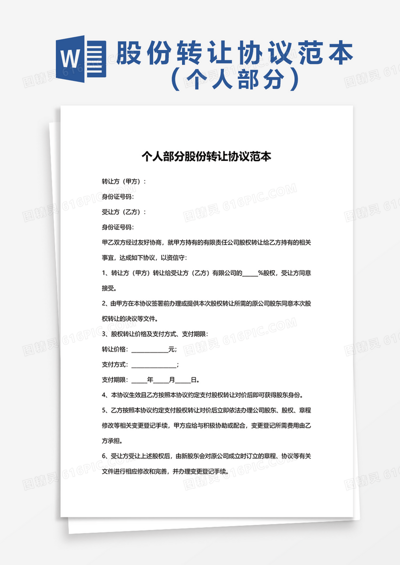 个人部分股份转让协议范本word模板
