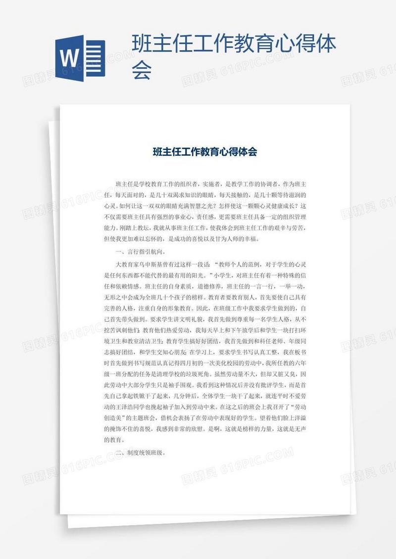 班主任工作教育心得体会