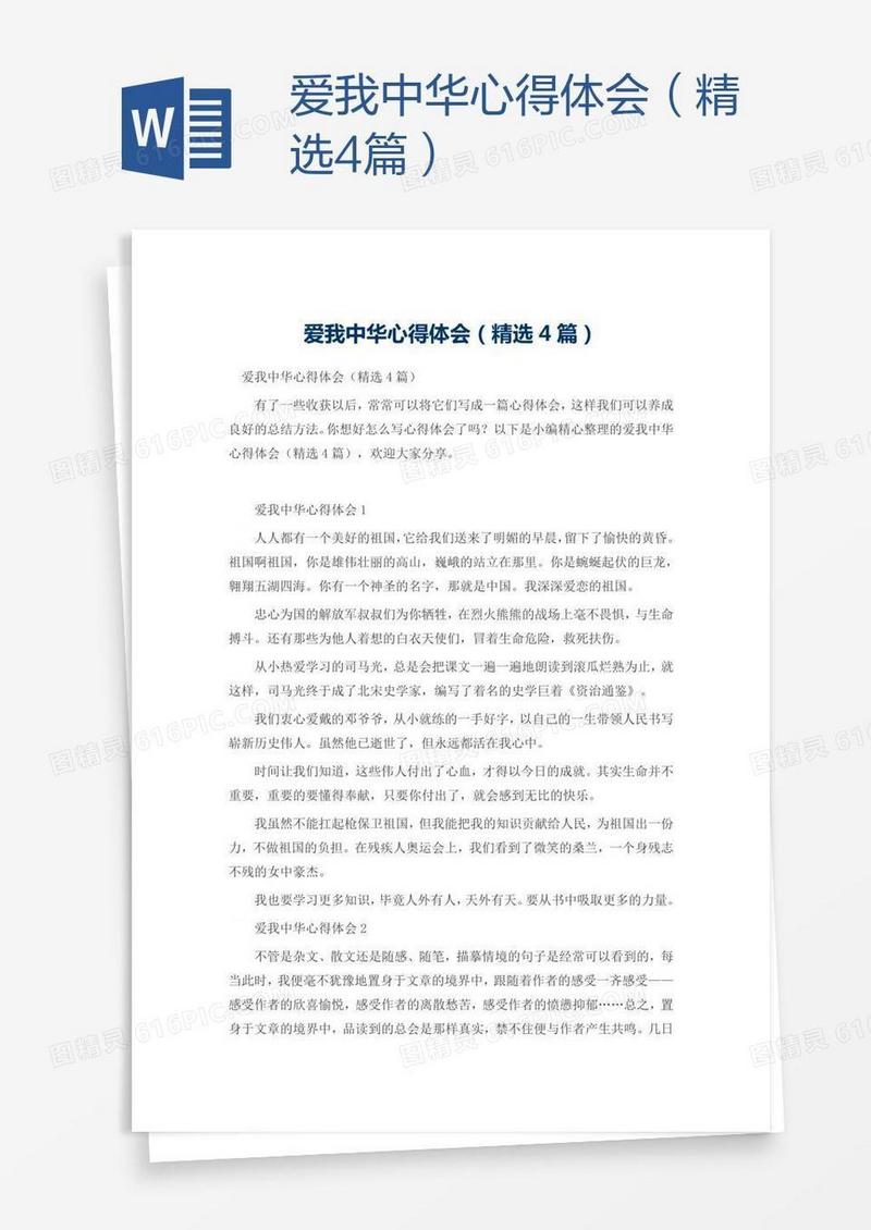 爱我中华心得体会（精选4篇）