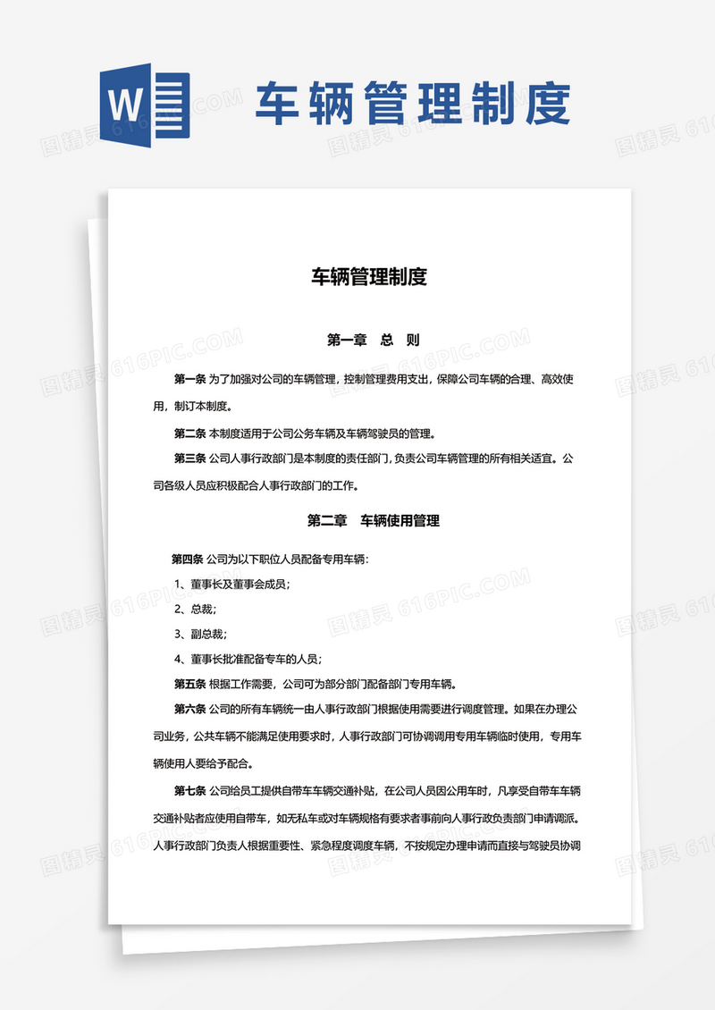 简约实用车辆管理制度范本Word模板