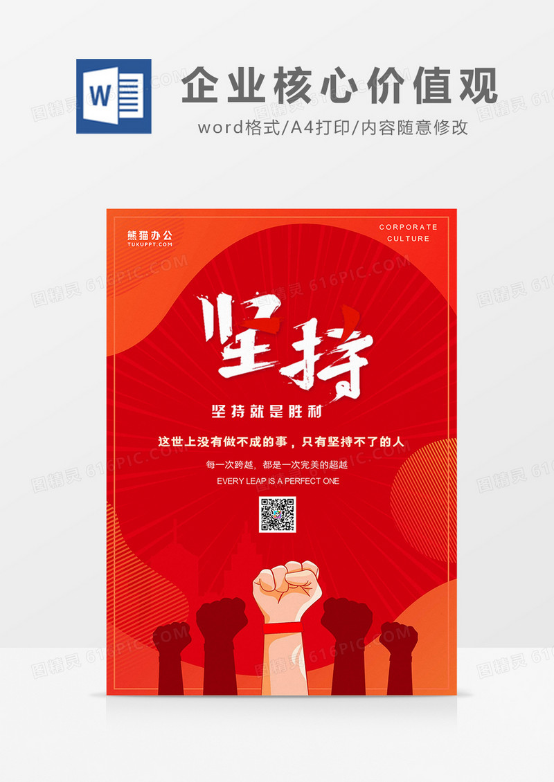红色简约坚持梦想企业核心价值观海报word模板