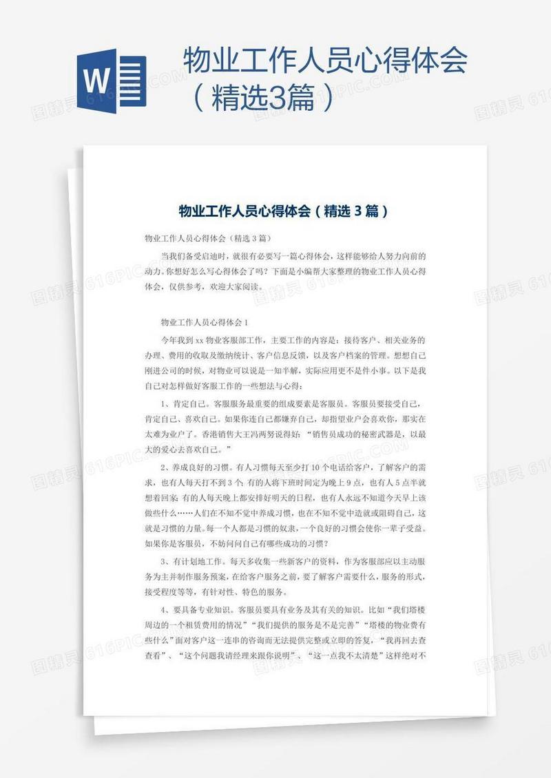 物业工作人员心得体会（精选3篇）