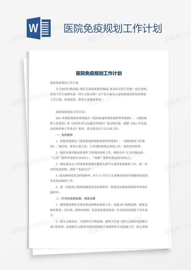 医院免疫规划工作计划