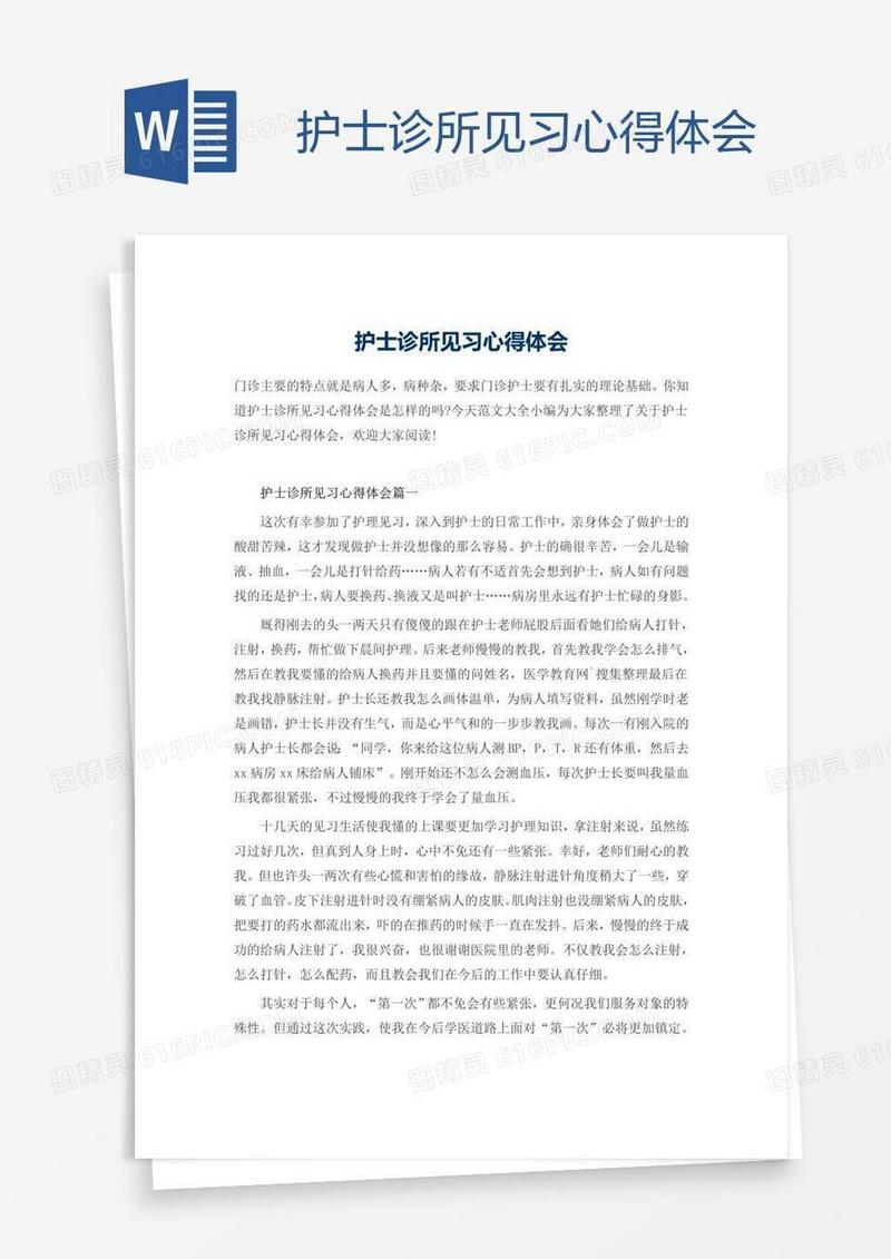 护士诊所见习心得体会