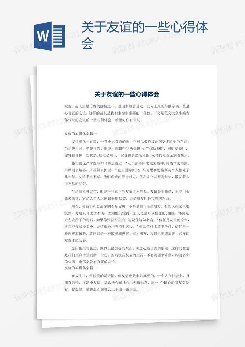 关于友谊的一些心得体会