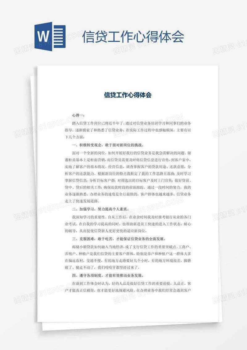信贷工作心得体会