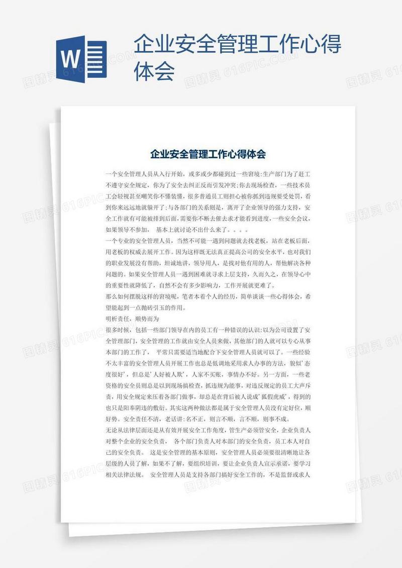 企业安全管理工作心得体会