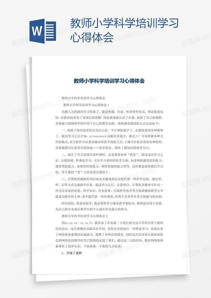 教师小学科学培训学习心得体会