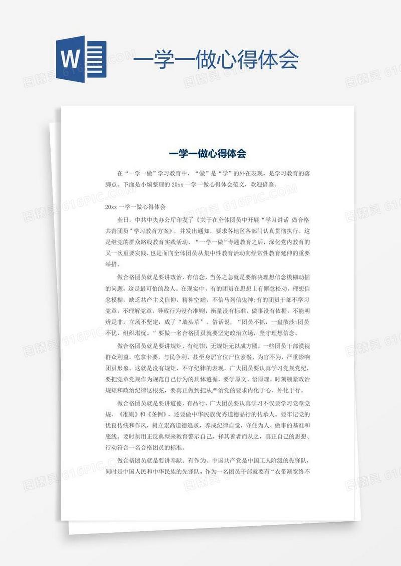 一学一做心得体会