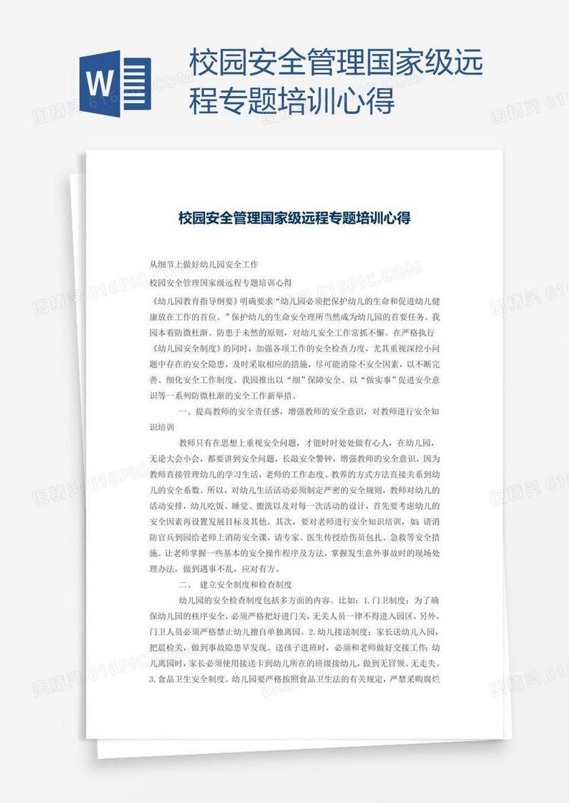 校园安全管理国家级远程专题培训心得